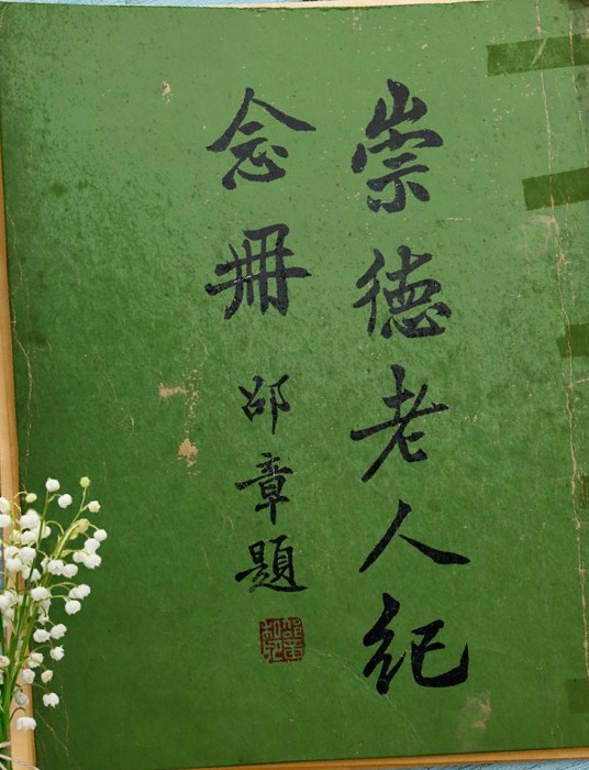 家藏《崇德老人纪念册》，邵章题签