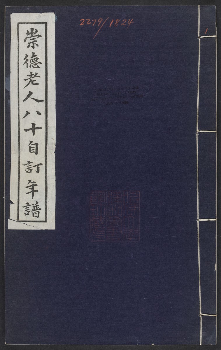 《崇德老人八十自订年谱》封面